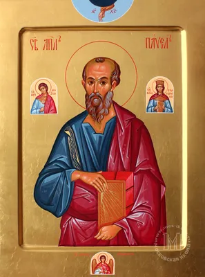 апостол Павел