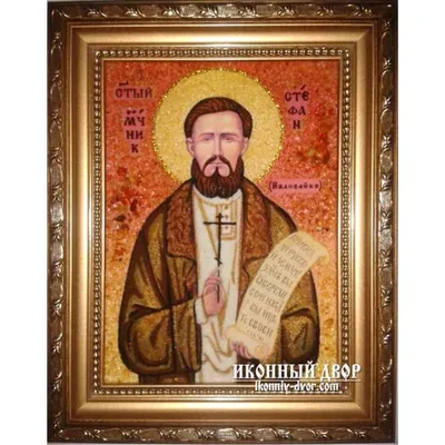Священномученик Стефан (Наливайко) янтарная икона купить Киев Украина ||  Иконный двор