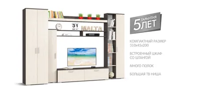 Стенка МАЛЬТА mini купить в интернет магазине Много Мебели. Цена - 12 999  руб. | 4 Ножки.ру