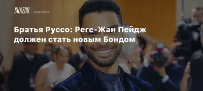 Свежие новости по теме: \"Реге-Жан Пейдж\" на BLITZ.plus