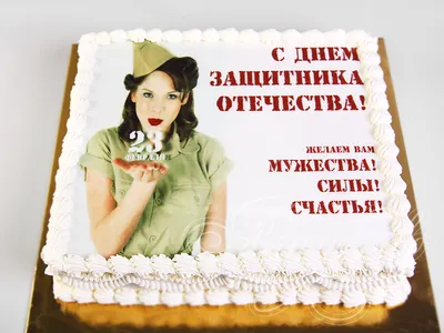 Торт С днём защитника Отечества 21026120 стоимостью 4 650 рублей - торты на  заказ ПРЕМИУМ-класса от КП «Алтуфьево»