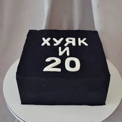 Прикольный торт на 20 лет купить на заказ в Москве недорого с доставкой