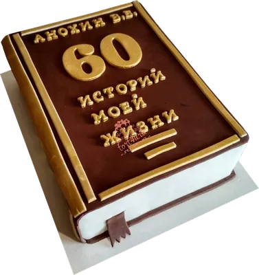 Торт книга на день рождения 60 лет (106) - купить на заказ с фото в Москве