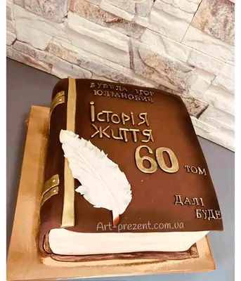 Торт Книга на ювілей 60 років Заказать во Львове АртСтудія Prezent