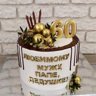Торт на юбилей мужчине 60 лет купить на заказ в Москве недорого с доставкой