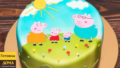 Торт Свинка Пеппа | Decorated #cake Peppa Pig. Аппликация из мастики на  торте - YouTube