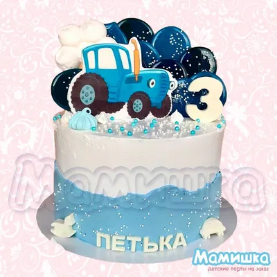 Торт для ребенка Синий трактор — на заказ по цене 950 рублей кг |  Кондитерская Мамишка Москва