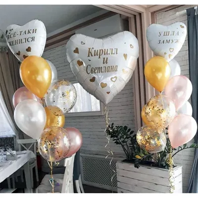 Украшение шарами на свадьбу с индивидуальной надписью купить с доставкой в  Челябинске - мШар