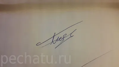 Факсимиле заказать в Москве | Изготовление факсимильной подписи