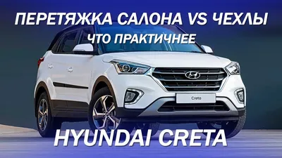 Hyundai Creta - что практичнее, чехлы или перетяжка салона? [правильный  выбор 2021] - YouTube