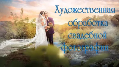lakienkoandrey - Художественная обработка свадебной фотографии