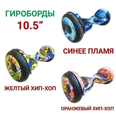 Гироборд Smart Balance Wheel Pro Premium 10.5 цвета в ассортименте: 7 560  грн. - Электросамокаты / гироскутеры Винница на Olx