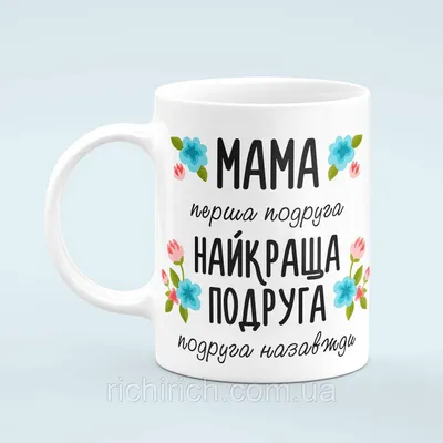 Чашка «Мама найкраща подруга» - купить по лучшей цене в Киеве от компании  \"Richirich - чашки кружки подарки сувениры\" - 1423750633