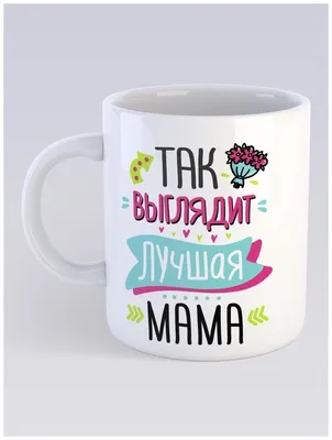 Кружка СувенирShop Для мамы \"Так выглядит лучшая мама\" 330 мл — купить в  интернет-магазине по низкой цене на Яндекс Маркете