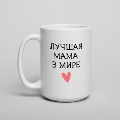 Кружка \"Лучшая мама в мире\" • BeriDari • Купить в Киеве по доступной цене