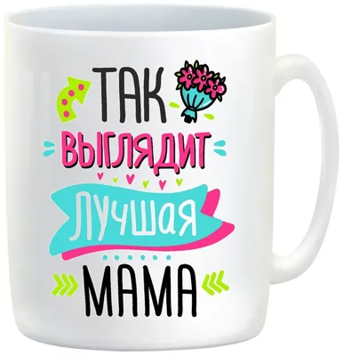 Кружка CoolPodarok Так выглядит самая мама — купить в интернет-магазине по  низкой цене на Яндекс Маркете