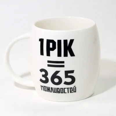 Чашка ECOGO «1 рік 365 можливостей» от магазина Штуки | Shtuki.ua