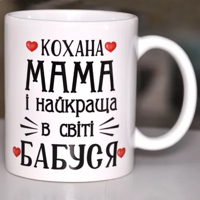 Чашка Кохана Мама І Найкраща в Світі Бабуся — Купить Недорого на Bigl.ua  (1276558725)