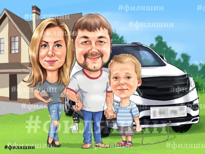 Семейный шарж с авто | Карикатура, Рисунки, Портрет