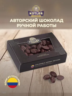Шоколад подарочный горький COLOMBIA KOTLER CHOCOLATE 17181028 купить в  интернет-магазине Wildberries