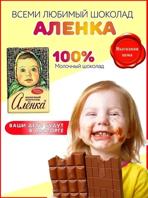 Плиточный шоколад Аленка 15 г х 42 шт Аленка 39269162 купить за 659 ₽ в  интернет-магазине Wildberries