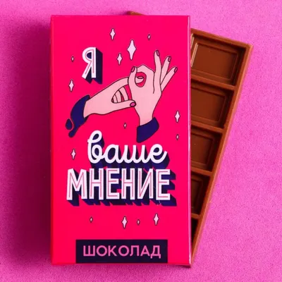 Шоколад молочный «Ваше мнение»: 27 г. — купить в Москве в интернет-магазине  Milarky.ru
