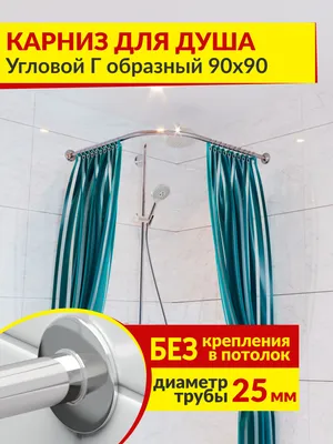 Карниз для ванной MrKARNIZ г-обр.-90 90-90 см -купить по низким ценам в  интернет-магазине OZON