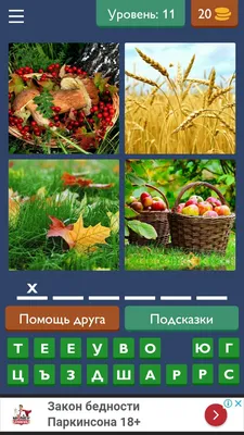 Ответы Mail.ru: 4 картинки 1 слово, там грибы, пшеница, листя и яблоки в  корзинах. Из 6 букв, что это???