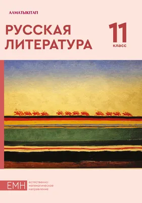 Русская литература для учащихся 11 класса общеобразовательной школы