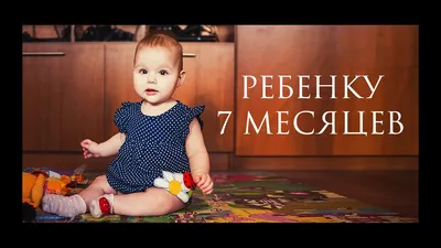 Ребенку 7 месяцев - Senya Miro - YouTube