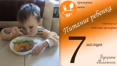 Питание ребенка в 7 месяцев: примерное меню и данные из таблицы прикорма -  YouTube