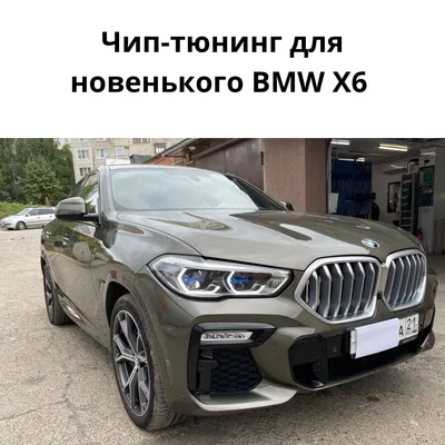 BMW X6 G06 30D увеличение мощности | Check Engine +, Чип-тюнинг Чебоксары