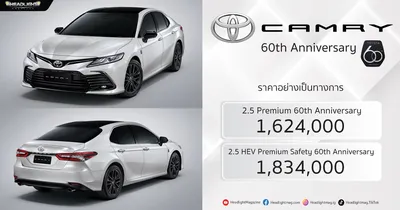 ราคาอย่างเป็นทางการ Toyota Camry 60th Anniversary : 1,624,000 - 1,834,000  บาท - HeadLight Magazine