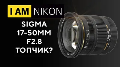 Sigma 17-50 F2.8 OS Nikon В 2023 году - YouTube