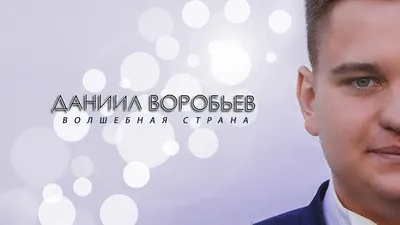 Даниил Воробьев: фильмы и сериалы с участием актера, биография, фильмография
