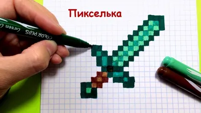 Как Рисовать Алмазный Меч из Майнкрафт по Клеточкам ♥ Рисунки по Клеточкам  - YouTube