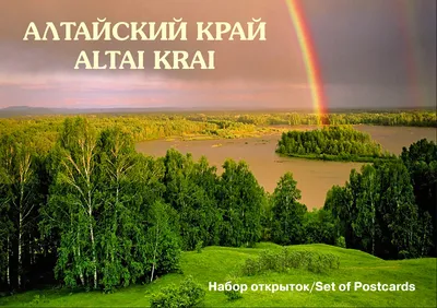 Фотоальбомы и почтовые открытки про Алтай