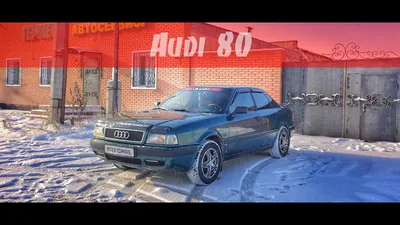 Ауди 80 Б4