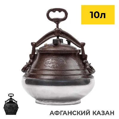 Купить Афганский казан 10л двухцветный – лучшие цены!