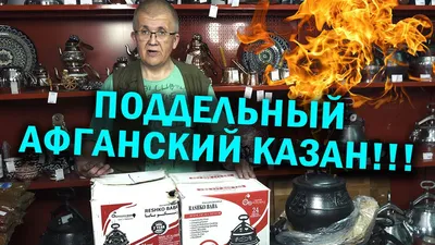 Поддельный афганский казан или афганказан узбекский. - YouTube