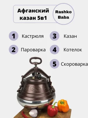 Афганский казан 8л двухцветный - купить по выгодной цене | Интернет-магазин  ERBE. Продажа чугунных казанов, печей и саджей. Оптом и в розницу.