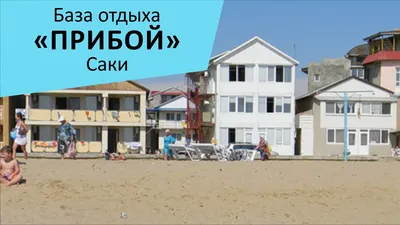 База отдыха \"Прибой\". Саки. Крым - YouTube