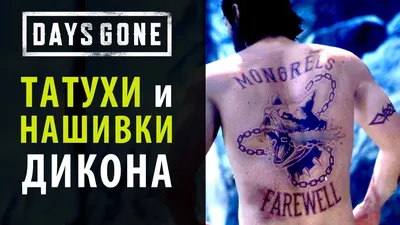 Байкерские нашивки и татуировки Дикона в Days Gone (Жизнь после) - YouTube