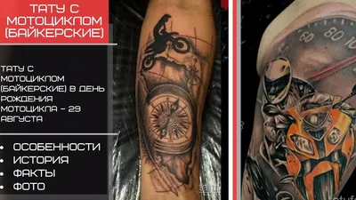 Тату с мотоциклом (байкерские) в День рождения мотоцикла – 29 августа –  tatufoto.com - YouTube