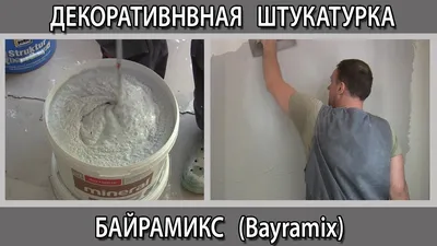 Мраморная декоративная штукатурка Байрамикс (Bayramix) отзывы способ  нанесения расход м2 - YouTube
