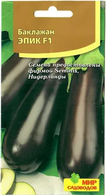 Баклажан Эпик F1 10 шт (Мир садоводов) — купить в городе Кострома, цена,  фото — Первая торговая компания