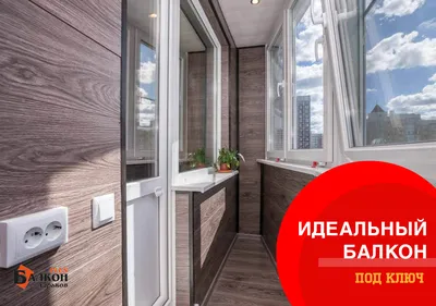 Идеальный балкон под ключ в Харькове - компания Балкон Plus