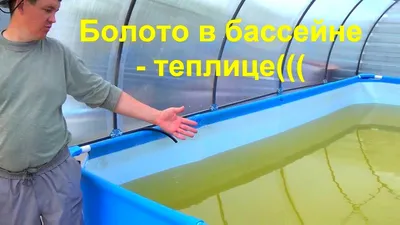 Установка Бассейна в теплицу Снова получилось БОЛОТО - YouTube