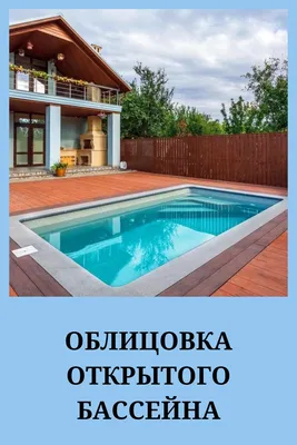 Облицовка открытого бассейна на улице: виды отделки, особенность уличного  покрытия | Бассейн, Отделка, Вид