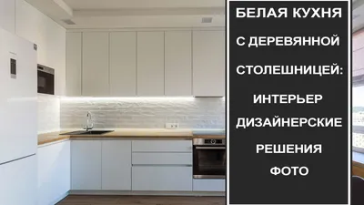 Meбель на заказ - Белая кухня с деревянной столешницей вне... | Facebook